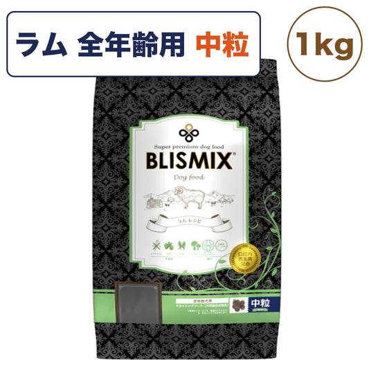 ブリスミックス ラム 中粒 1kg 犬 フード 犬用フード ドッグフード 全年齢用 アガリクス 乳酸菌 口腔内 善玉菌 無添加 無着色 アレルギー BLISMIX