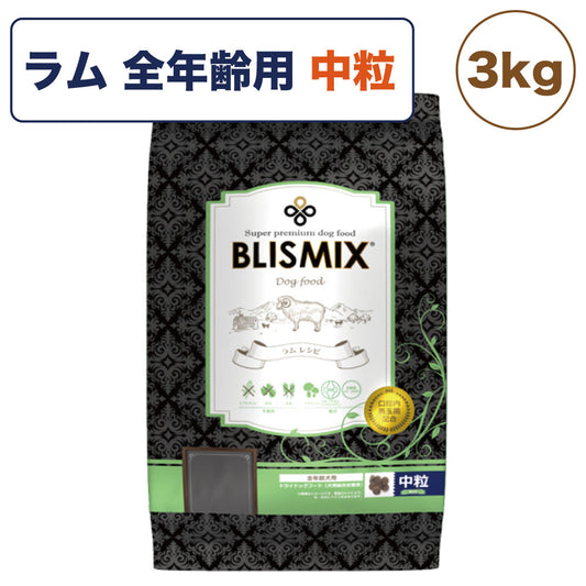 ブリスミックス ラム 中粒 3kg 犬 フード 犬用フード ドッグフード 全年齢用 アガリクス 乳酸菌 口腔内 善玉菌 無添加 無着色 アレルギー BLISMIX