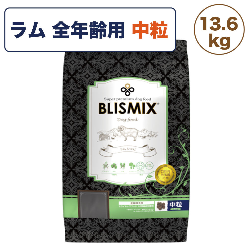 ブリスミックス ラム 中粒 13.6kg 犬 フード 犬用フード ドッグフード 全年齢用 アガリクス 乳酸菌 口腔内 善玉菌 無添加 無着色 アレルギー BLISMIX