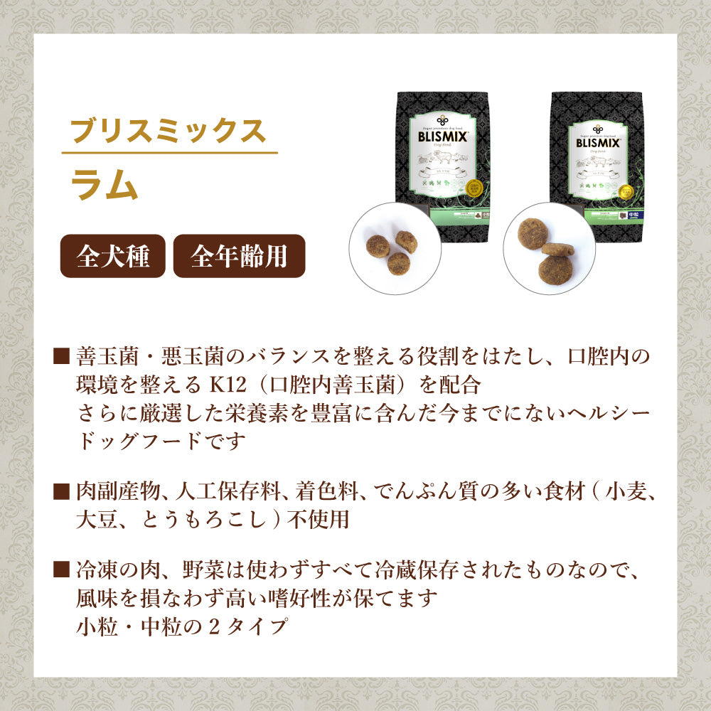 ブリスミックス ラム 中粒 13.6kg 犬 フード 犬用フード ドッグフード 全年齢用 アガリクス 乳酸菌 口腔内 善玉菌 無添加 無着色 アレルギー BLISMIX