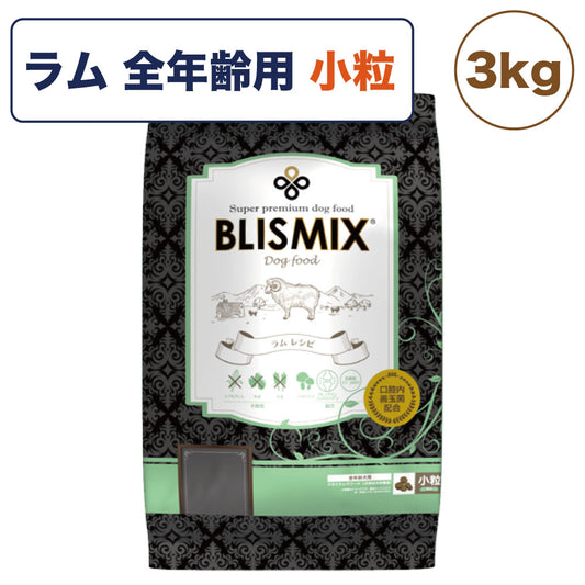 ブリスミックス ラム 小粒 3kg 犬 フード 犬用フード ドッグフード 全年齢用 アガリクス 乳酸菌 口腔内 善玉菌 無添加 無着色 アレルギー BLISMIX