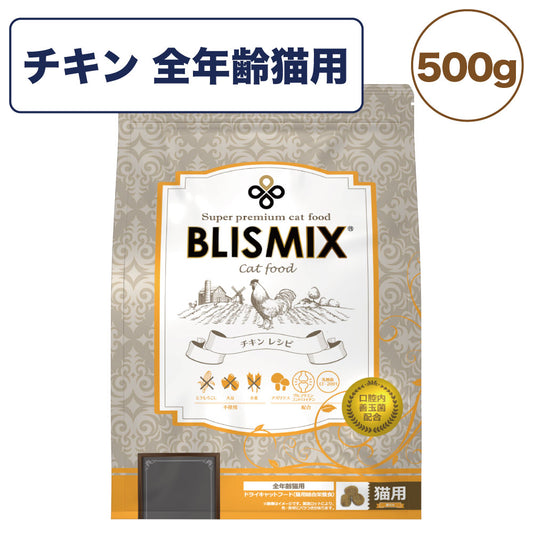 ブリスミックス チキン 500g 猫 フード 猫用フード キャットフード 全年齢用 アガリクス 乳酸菌口腔内 善玉菌 無添加 無着色 アレルギー BLISMIX