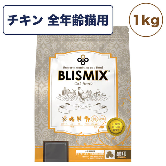 ブリスミックス チキン 1 kg 猫 フード 猫用フード キャットフード 全年齢用 アガリクス 乳酸菌口腔内 善玉菌 無添加 無着色 アレルギー BLISMIX