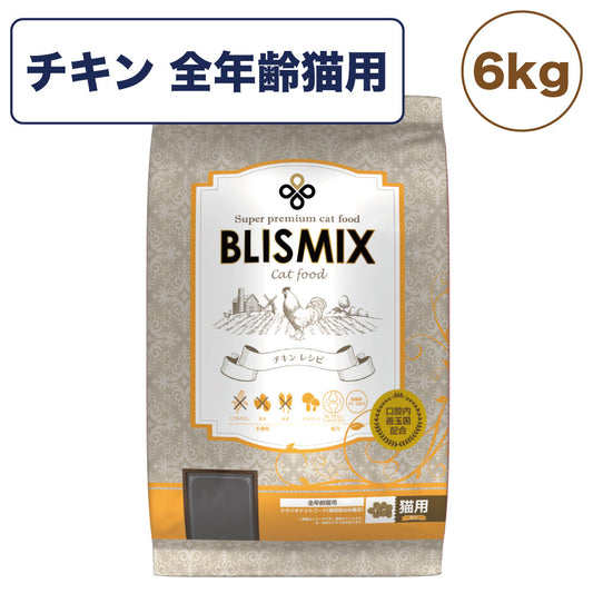 ブリスミックス チキン 6 kg 猫 フード 猫用フード キャットフード 全年齢用 アガリクス 乳酸菌口腔内 善玉菌 無添加 無着色 アレルギー BLISMIX