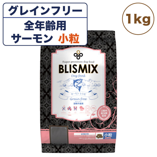 ブリスミックス グレインフリー サーモン 小粒 1kg 犬 犬用フード ドッグフード 全年齢用 アガリクス 乳酸菌 口腔内 善玉菌 穀物不使用 無添加 無着色 BLISMIX