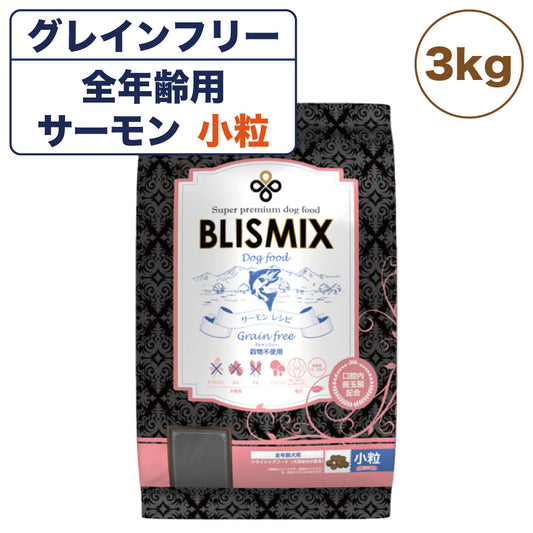 ブリスミックス グレインフリー サーモン 小粒 3kg 犬 犬用フード ドッグフード 全年齢用 アガリクス 乳酸菌 口腔内 善玉菌 穀物不使用 無添加 無着色 BLISMIX