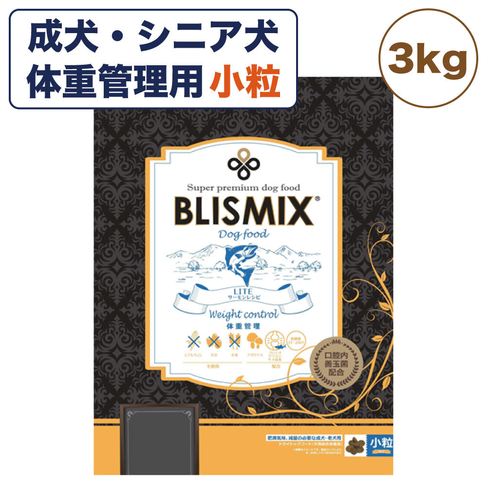 ブリスミックス LITE ウェイトコントロール 小粒 3kg 犬ドッグフード 成犬 シニア犬 アガリクス 乳酸菌 口腔内 善玉菌 緑イ貝 無添加 無着色 BLISMIX