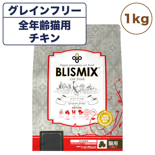 ブリスミックス グレインフリーキャット 1kg 猫 フード キャットフード 全年齢用 アガリクス 乳酸菌口腔内 善玉菌 無添加 無着色 アレルギー BLISMIX