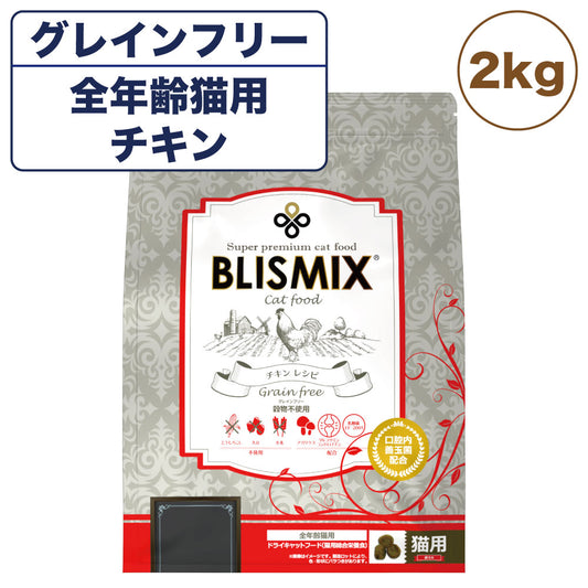 ブリスミックス グレインフリーキャット 2kg 猫 フード キャットフード 全年齢用 アガリクス 乳酸菌口腔内 善玉菌 無添加 無着色 アレルギー BLISMIX