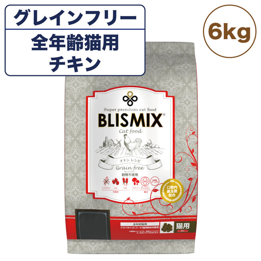 ブリスミックス グレインフリーキャット 6kg 猫 フード キャットフード 全年齢用 アガリクス 乳酸菌口腔内 善玉菌 無添加 無着色 アレルギー BLISMIX