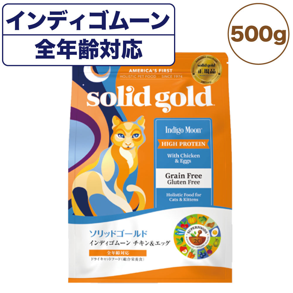 ソリッドゴールド インディゴムーン 500g 猫 ドライ フード全年齢対応 キャットフード 猫用フード チキン エッグ グレインフリー SOLID GOLD
