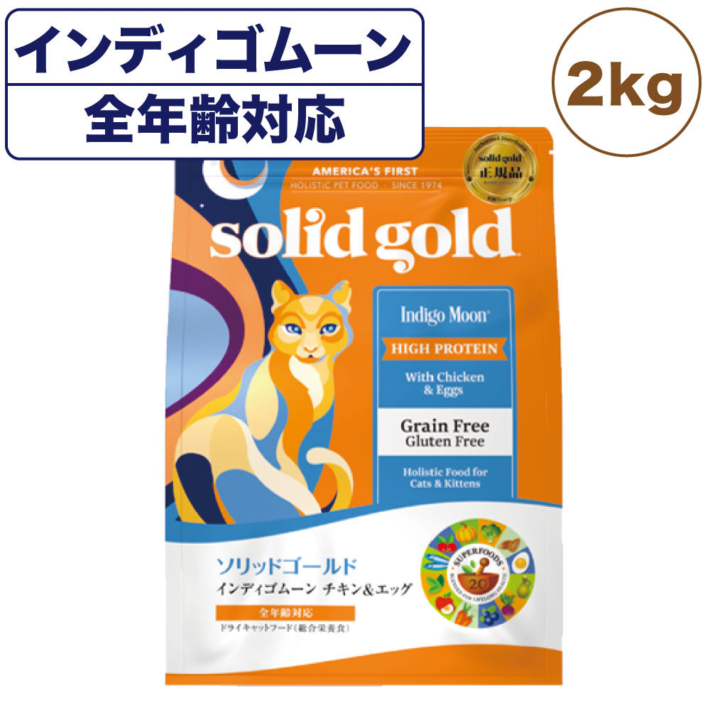 ソリッドゴールド インディゴムーン 2kg 猫 ドライ フード全年齢対応 キャットフード 猫用フード チキン エッグ グレインフリー SOLID GOLD