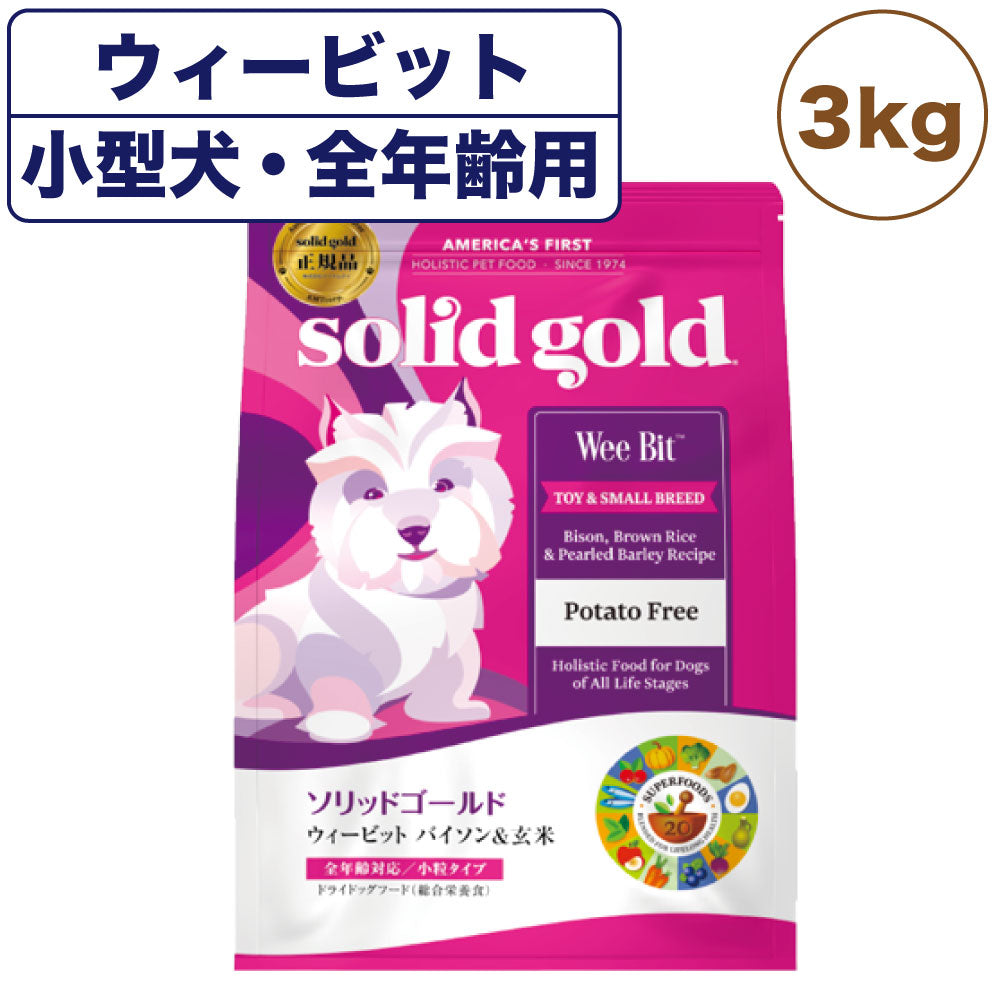 ソリッドゴールド ウィービット 3kg 犬 フード ドライ 超小粒 小型犬 全年齢用 ドッグフード 犬用 フード 高エネルギーを必要とする小型犬 SOLID GOLD