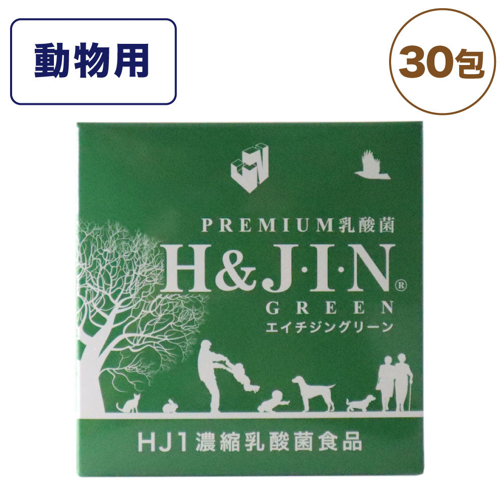 Premium 乳酸菌 エイチジングリーン H&JIN 動物用 30包(1g×30袋) エイチアンドジン JIN H&J ジン 犬 猫 ペット 動物 死菌 HJ1 乳酸菌 腸活 善玉菌 サプリメント