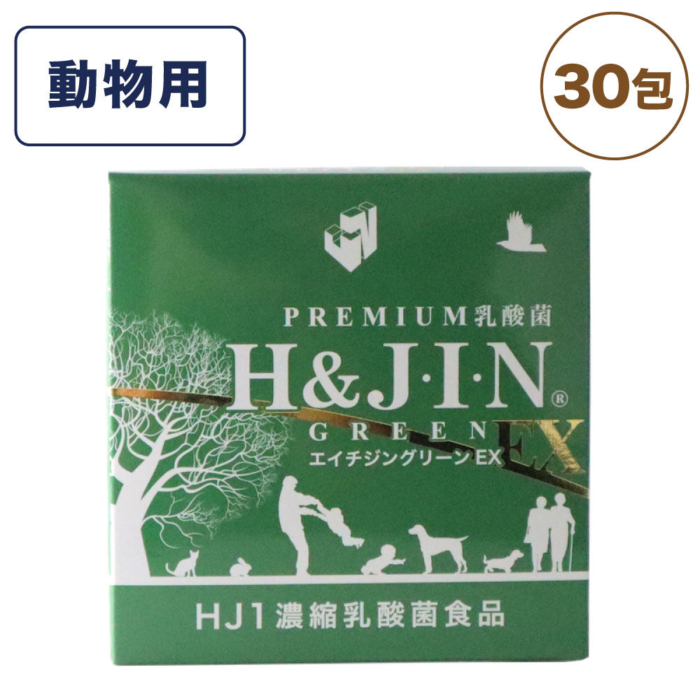 Premium 乳酸菌 エイチジングリーンEX H&JIN 動物用 30包(1g×30袋) エイチアンドジン JIN H&J 犬 猫 ペット 動物 死菌 HJ1 乳酸菌 腸活 善玉菌 サプリメント