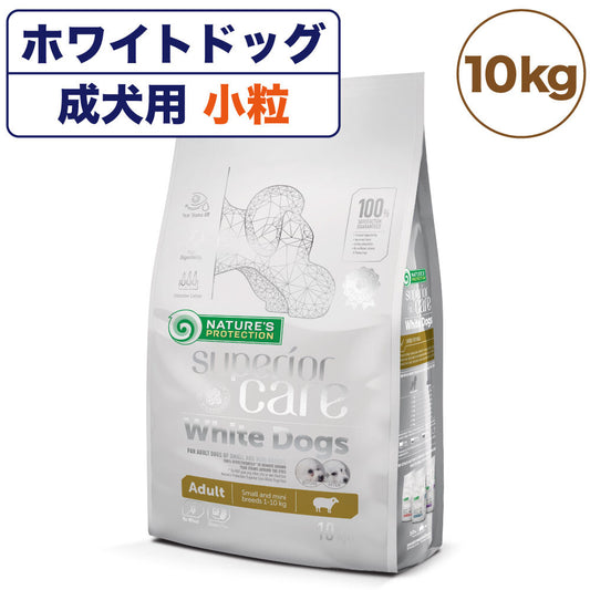ネイチャーズプロテクション ホワイトドッグ 10kg 犬 ドッグフード 犬用フード ドライ 白い被毛 体重10kg以下 成犬 小型犬 アダルト 小粒