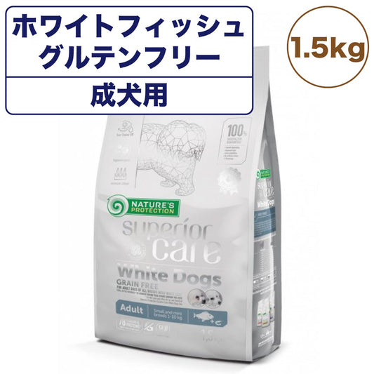 ネイチャーズプロテクション ホワイトドッグ ホワイトフィッシュ アダルト 1.5kg 犬 ドッグフード 犬用フード ドライ 白い被毛 体重10kg以下 成犬用 小型犬