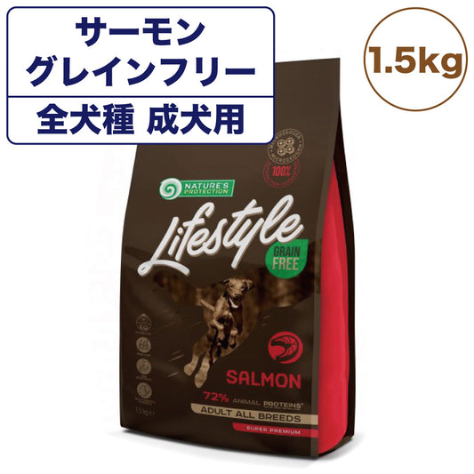 ネイチャーズプロテクション ライフスタイル サーモン 1.5kg 犬 ドッグフード 犬用フード ドライ グレインフリー 穀物不使用 成犬 アダルト