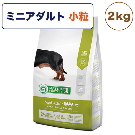 ネイチャーズプロテクション ミニアダルト 2kg 犬 ドッグフード 犬用フード ドライ 体重10kg以下 成犬 アダルト 小型犬 小粒 