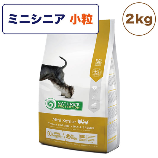 ネイチャーズプロテクション ミニシニア 2kg 犬 ドッグフード 犬用フード ドライ 7歳以上 高齢犬 シニア 小型犬 小粒