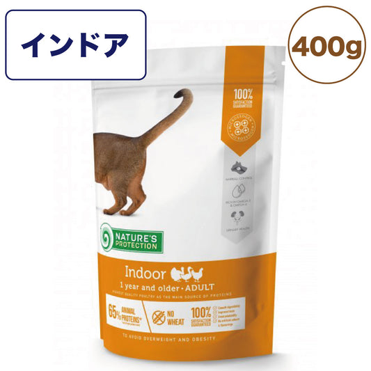 ネイチャーズプロテクション インドア 400g 猫 キャットフード 猫用フード ドライ カリカリ 室内猫 室内飼育 アダルト 1歳以上 毛玉対策