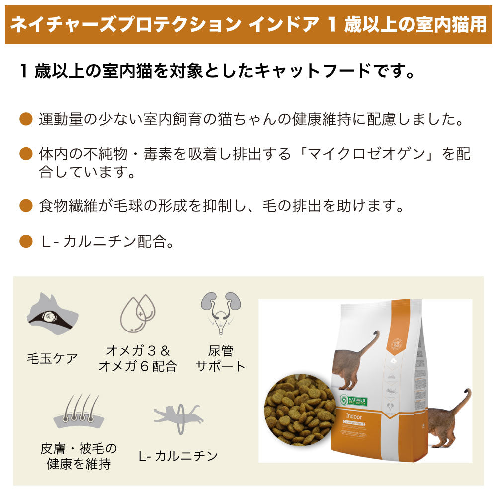 ネイチャーズプロテクション インドア 400g 猫 キャットフード 猫用フード ドライ カリカリ 室内猫 室内飼育 アダルト 1歳以上 毛玉対策