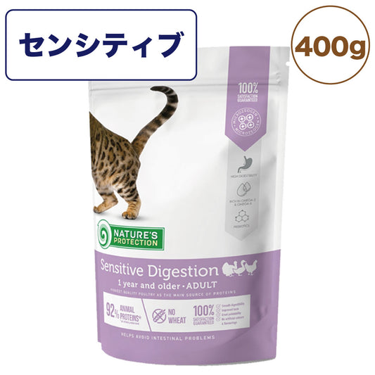 ネイチャーズプロテクション センシティブ 400g 猫 キャットフード 猫用フード ドライ カリカリ お腹ケア 消化吸収に配慮 アダルト 1歳以上