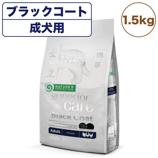ネイチャーズプロテクション ブラックコート 1.5kg 犬 ドッグフード 犬用フード ドライ 黒い被毛 成犬 アダルト 中粒
