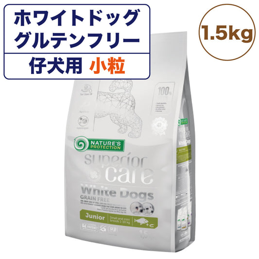 ネイチャーズプロテクション ホワイトドッグジュニア 1.5kg 犬 ドッグフード 犬用フード ドライ 白い被毛 体重10kg以下 仔犬 子犬 小型犬 パピー 小粒