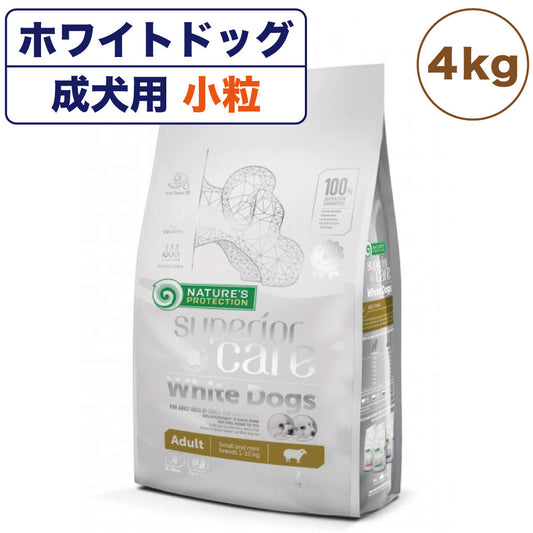 ネイチャーズプロテクション ホワイトドッグ 4kg 犬 ドッグフード 犬用フード ドライ 白い被毛 体重10kg以下 成犬 小型犬 アダルト 小粒
