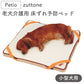 ペティオ zuttone 老犬介護用 床ずれ予防ベッド 小型犬用 犬 ベッド シニア 犬用 マット 介護用品 床ズレ 対策 老犬 小型犬 Petio ずっとね
