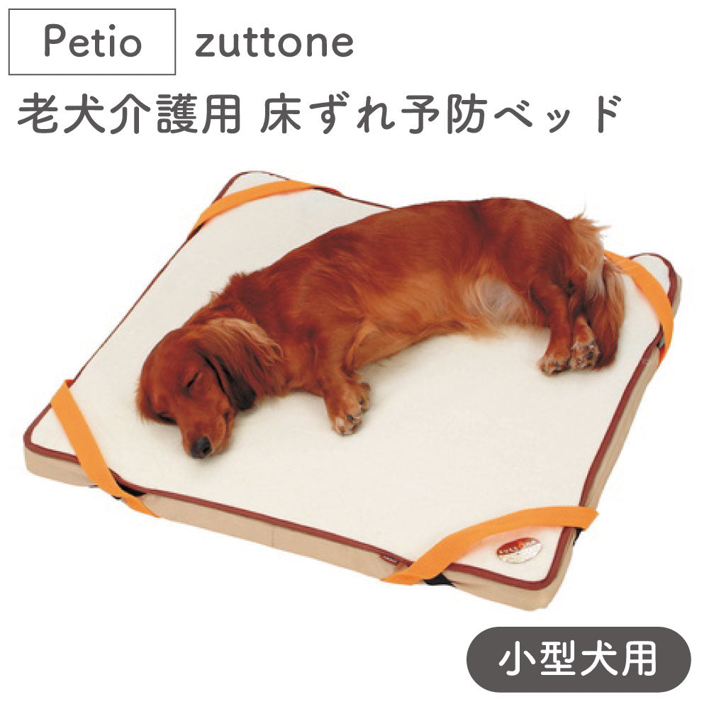 ペティオ zuttone 老犬介護用 床ずれ予防ベッド 小型犬用 犬 ベッド シニア 犬用 マット 介護用品 床ズレ 対策 老犬 小型犬 Petio ずっとね