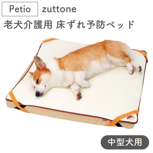 ペティオ zuttone 老犬介護用 床ずれ予防ベッド 中型犬用 犬 ベッド シニア 犬用 マット 介護用品 床ズレ 対策 老犬 中型犬 Petio ずっとね