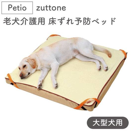 ペティオ zuttone 老犬介護用 床ずれ予防ベッド 大型犬用 犬 ベッド シニア 犬用 マット 介護用品 床ズレ 対策 老犬 大型犬 Petio ずっとね