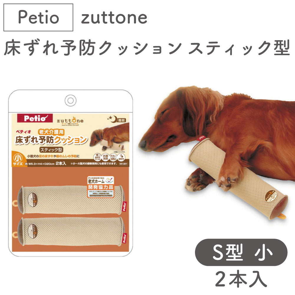 ペティオ zuttone 老犬介護用 床ずれ予防クッション スティック型 小 2個入 犬 クッション シニア 犬用 介護用品 床ズレ 対策 老犬 Petio ずっとね