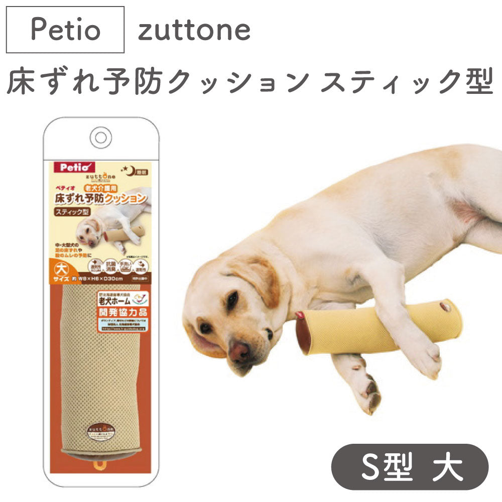 ペティオ zuttone 老犬介護用 床ずれ予防クッション スティック型 大 犬 クッション シニア 犬用 介護用品 床ズレ 対策 老犬 Petio ずっとね