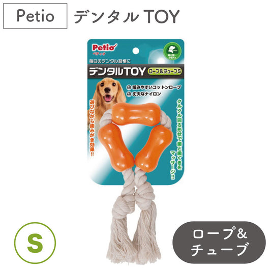 ペティオ デンタルロープ&チューブ S 犬 トイ 歯みがき 犬用 噛むおもちゃ デンタルトイ ストレス解消 デンタルケア