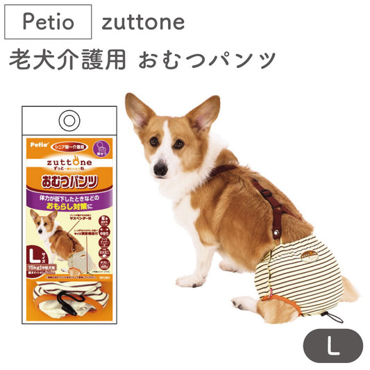 ペティオ zuttone 老犬介護用 おむつパンツ L 犬 おむつ パンツ シニア用 犬用 介護用品 老犬 中型犬 Petio ずっとね