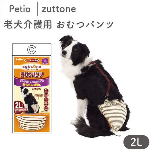 ペティオ zuttone 老犬介護用 おむつパンツ 2L 犬 おむつ パンツ シニア用 犬用 介護用品 老犬 中型犬 Petio ずっとね