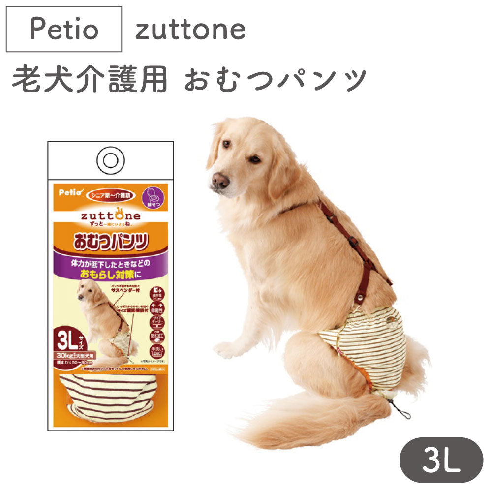 ペティオ zuttone 老犬介護用 おむつパンツ 3L 犬 おむつ パンツ シニア用 犬用 介護用品 老犬 大型犬 Petio ずっとね