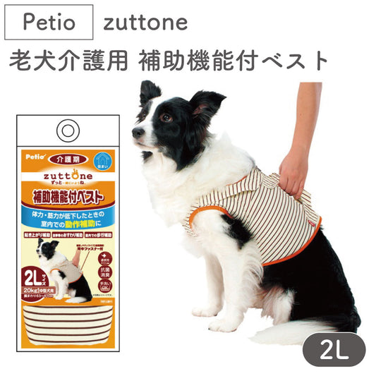 ペティオ zuttone 老犬介護用 補助機能付ベスト 2L 犬 ベスト 動作補助 シニア用 犬用 取っ手付 介護用品 老犬 中型犬 Petio ずっとね