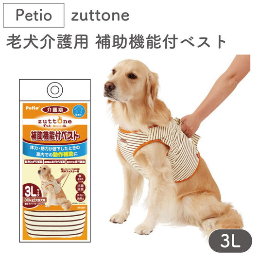 ペティオ zuttone 老犬介護用 補助機能付ベスト 3L 犬 ベスト 動作補助 シニア用 犬用 取っ手付 介護用品 老犬 大型犬 Petio ずっとね