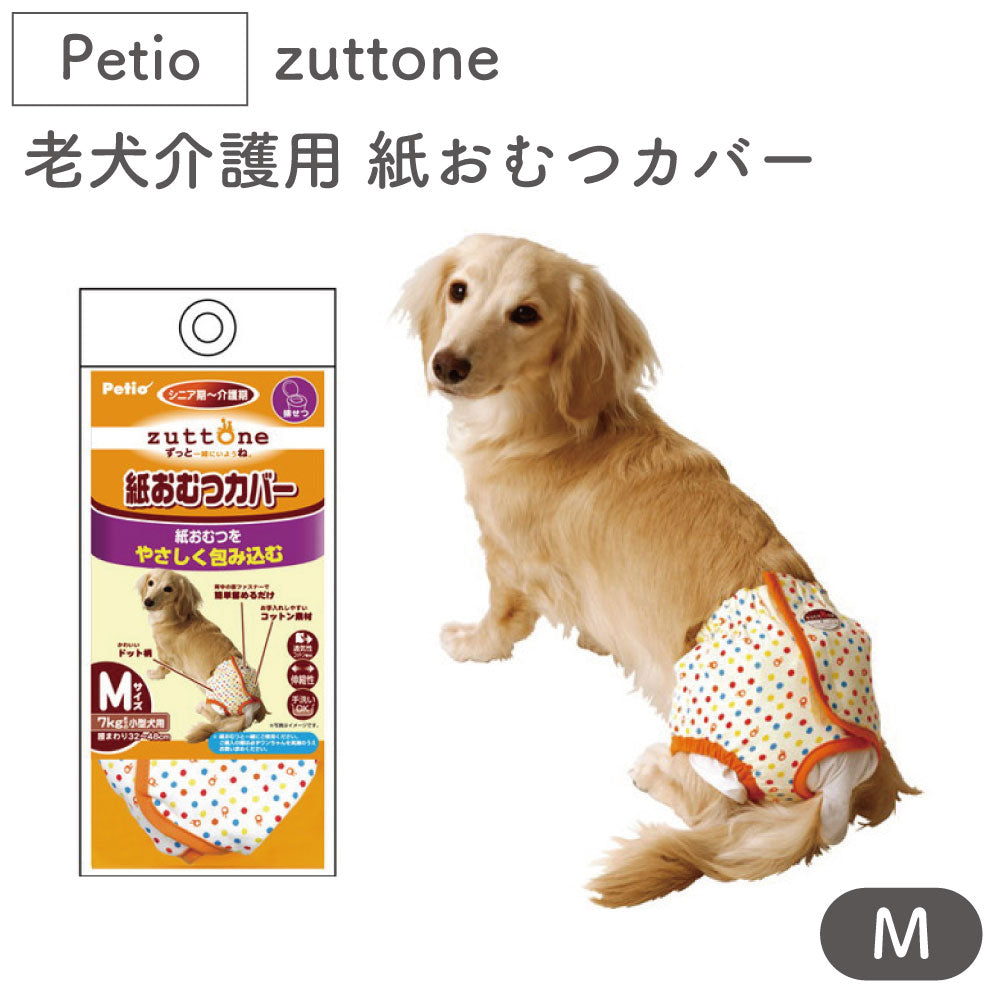 ペティオ zuttone 老犬介護用 紙おむつカバー M 犬 おむつ カバー シニア用 犬用 介護用品 老犬 小型犬 Petio ずっとね