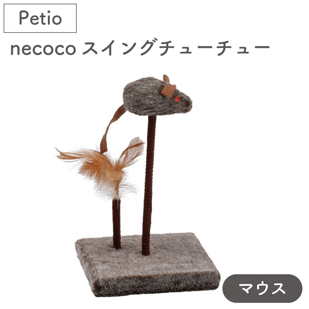 ペティオ necocoスイングチューチュー マウス 猫 じゃらし 猫用 おもちゃ 光る 鳴く トイ ストレス発散 運動不足