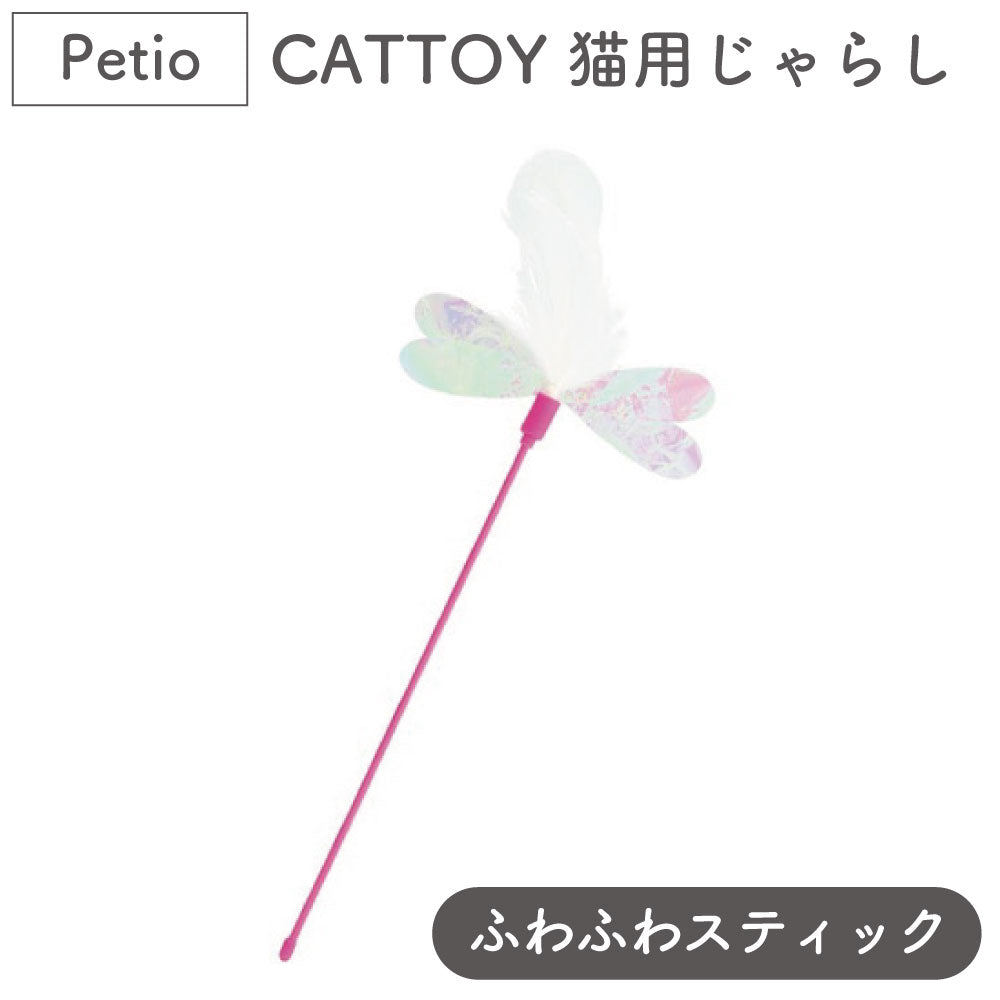 ペティオ CATTOY 猫用じゃらし ふわふわスティック 猫 じゃらし 猫用 おもちゃ フェザー フィルム トイ ストレス発散 運動不足