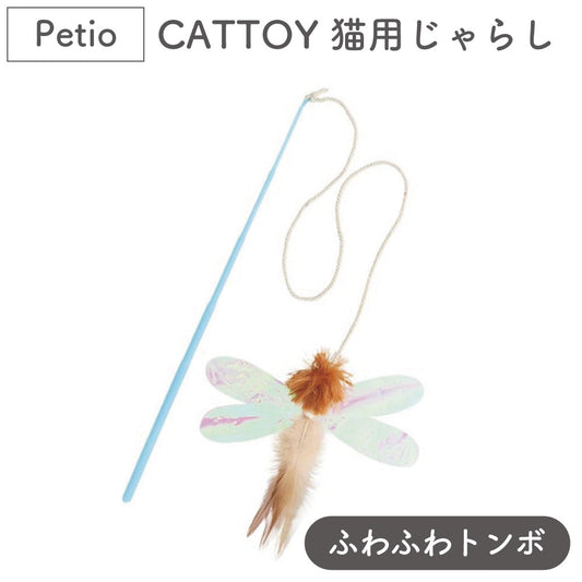 ペティオ CATTOY 猫用じゃらし ふわふわトンボ 猫 じゃらし 猫用 おもちゃ ボール フェザー フィルム トイ ストレス発散 運動不足