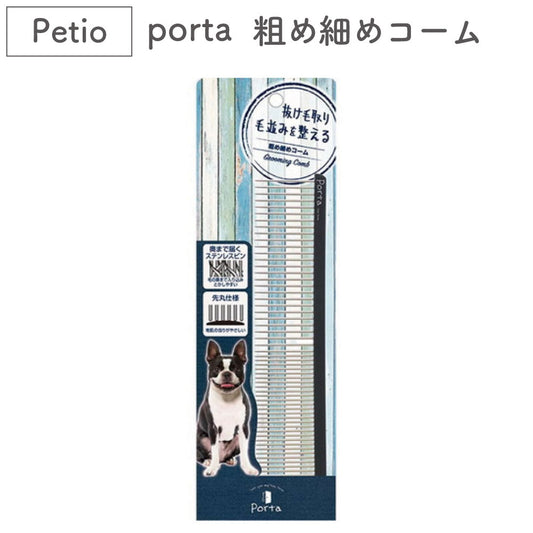 ペティオ porta 粗め細めコーム 犬 くし 犬用 櫛 コーム 被毛 もつれ 毛玉 お手入れ 仕上げ ポルタ