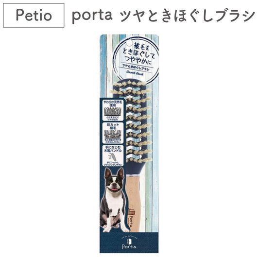 ペティオ porta ツヤときほぐしブラシ 犬 ブラシ 犬用 ブラッシング トリミング 被毛 お手入れ ツヤ出し ポルタ