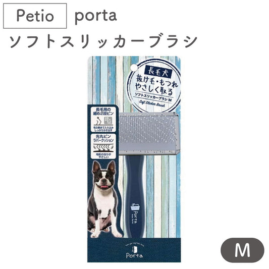 ペティオ porta ソフトスリッカーブラシ Ｍ 犬 ブラシ 長毛 犬用 ブラッシング トリミング 被毛 お手入れ 抜け毛取り マッサージ ポルタ