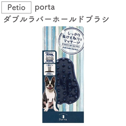 ペティオ porta ダブルラバー ホールドブラシ 犬 ブラシ ラバー 犬用 ブラッシング トリミング 被毛 お手入れ 抜け毛取り マッサージ ポルタ